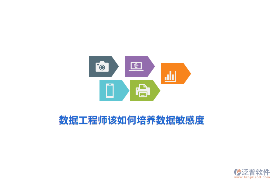 數(shù)據(jù)工程師該如何培養(yǎng)數(shù)據(jù)敏感度？