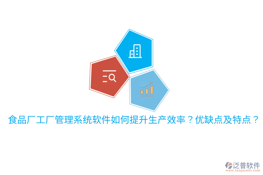 食品廠工廠管理系統(tǒng)軟件如何提升生產(chǎn)效率？?jī)?yōu)缺點(diǎn)及特點(diǎn)？
