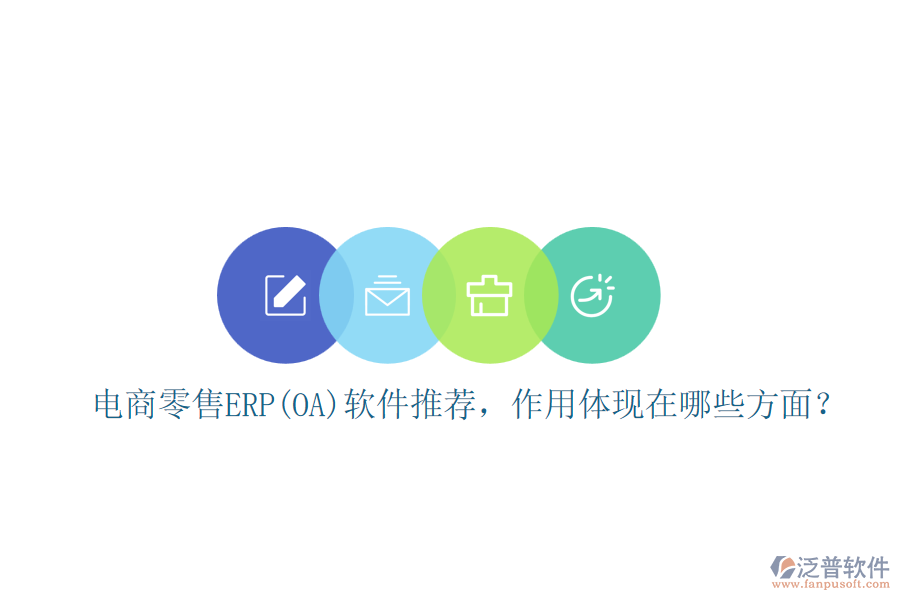 電商零售ERP(OA)軟件推薦，作用體現(xiàn)在哪些方面？