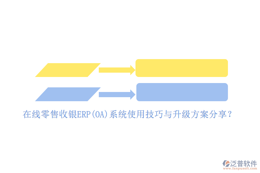 在線零售收銀ERP(OA)系統(tǒng)使用技巧與升級方案分享?