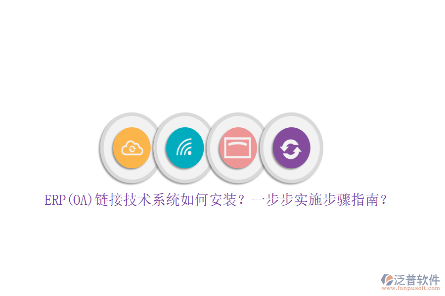 ERP(OA)鏈接技術(shù)系統(tǒng)如何安裝？一步步實(shí)施步驟指南？