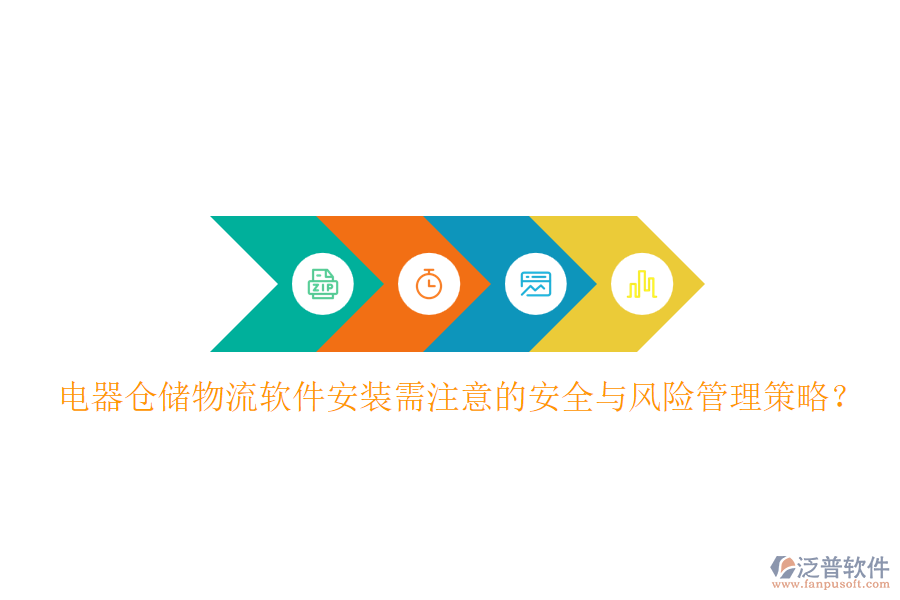  電器倉(cāng)儲(chǔ)物流軟件安裝需注意的安全與風(fēng)險(xiǎn)管理策略？