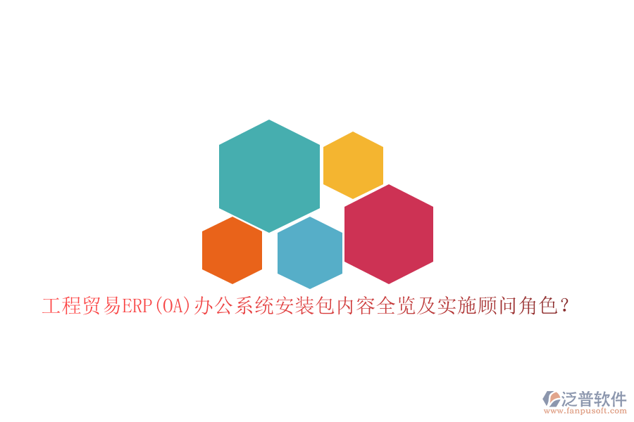 工程貿(mào)易ERP(OA)辦公系統(tǒng)安裝包內(nèi)容全覽及實(shí)施顧問角色？