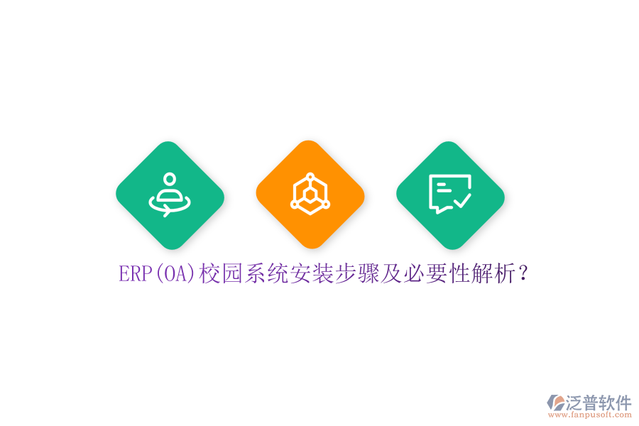 ERP(OA)校園系統(tǒng)安裝步驟及必要性解析？