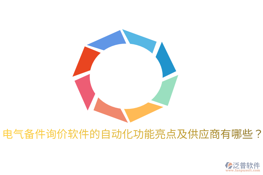  電氣備件詢價軟件的自動化功能亮點(diǎn)及供應(yīng)商有哪些？