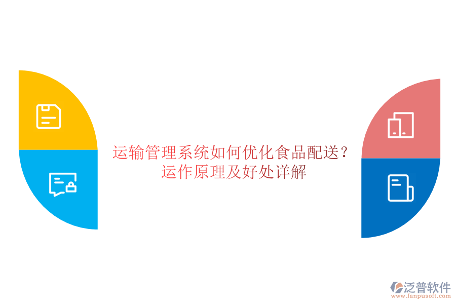 運輸管理系統如何優(yōu)化食品配送？運作原理及好處詳解
