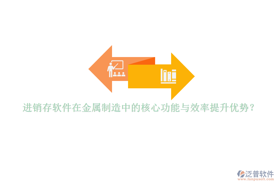 進銷存軟件在金屬制造中的核心功能與效率提升優(yōu)勢？