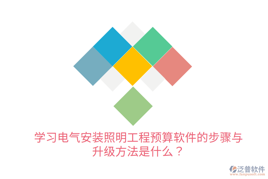  學習電氣安裝照明工程預算軟件的步驟與升級方法是什么？