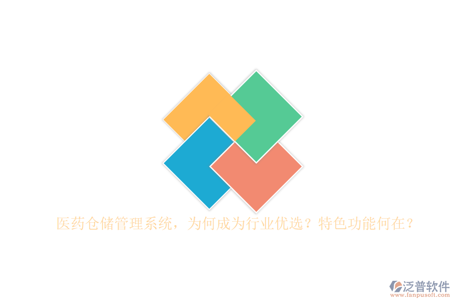醫(yī)藥倉(cāng)儲(chǔ)管理系統(tǒng)，為何成為行業(yè)優(yōu)選？特色功能何在？