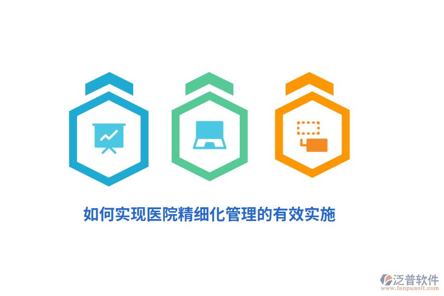 如何實現(xiàn)醫(yī)院精細化管理的有效實施？
