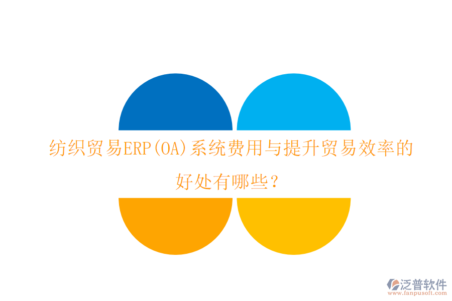 紡織貿(mào)易ERP(OA)系統(tǒng)費用與提升貿(mào)易效率的好處有哪些？