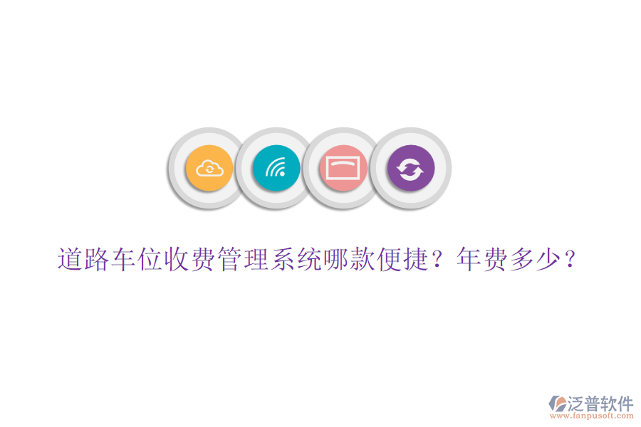 道路車位收費(fèi)管理系統(tǒng)哪款便捷？年費(fèi)多少？
