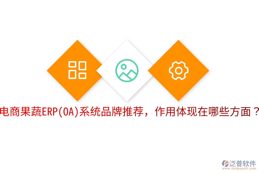  電商果蔬ERP(OA)系統(tǒng)品牌推薦，作用體現(xiàn)在哪些方面？