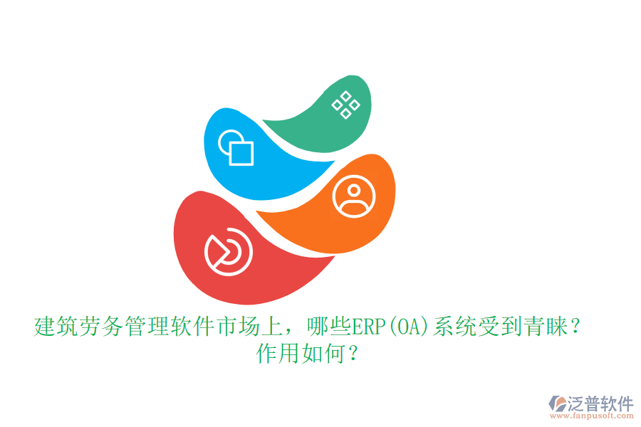 建筑勞務(wù)管理軟件市場上，哪些ERP(OA)系統(tǒng)受到青睞？作用如何？