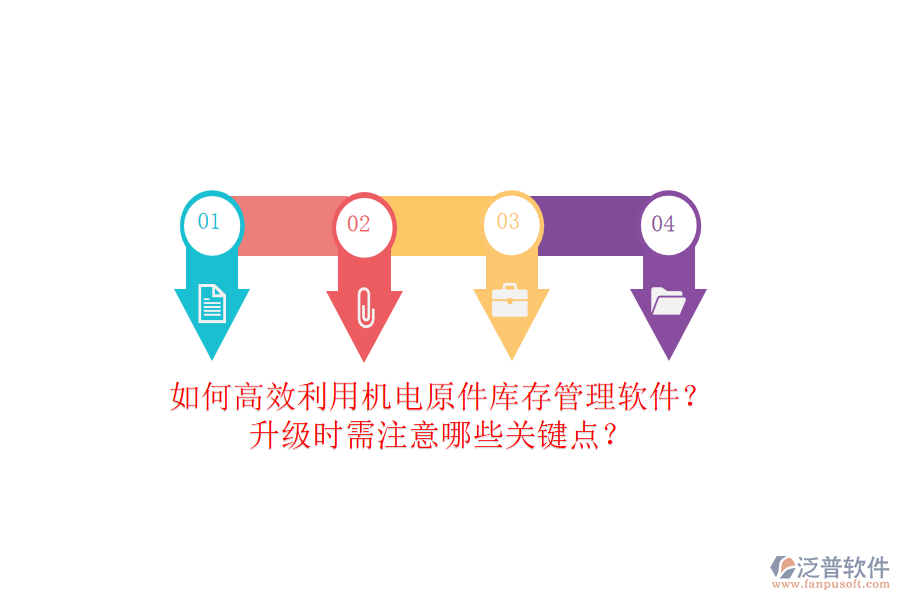 如何高效利用機(jī)電原件庫(kù)存管理軟件？升級(jí)時(shí)需注意哪些關(guān)鍵點(diǎn)？