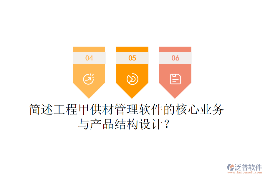 簡述工程甲供材管理軟件的核心業(yè)務(wù)與產(chǎn)品結(jié)構(gòu)設(shè)計(jì)？