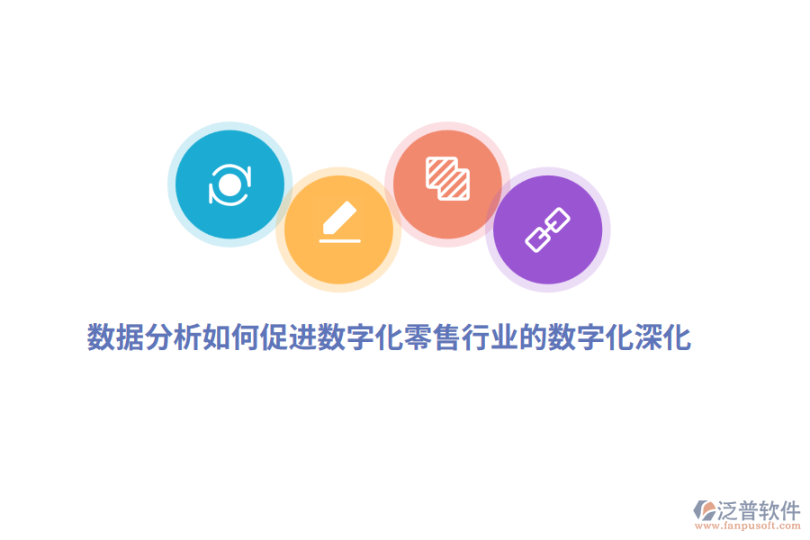 數(shù)據(jù)分析如何促進數(shù)字化零售行業(yè)的數(shù)字化深化？