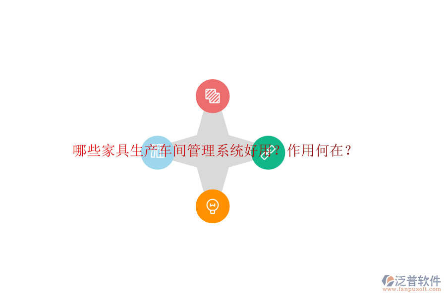 哪些家具生產(chǎn)車間管理系統(tǒng)好用？作用何在？