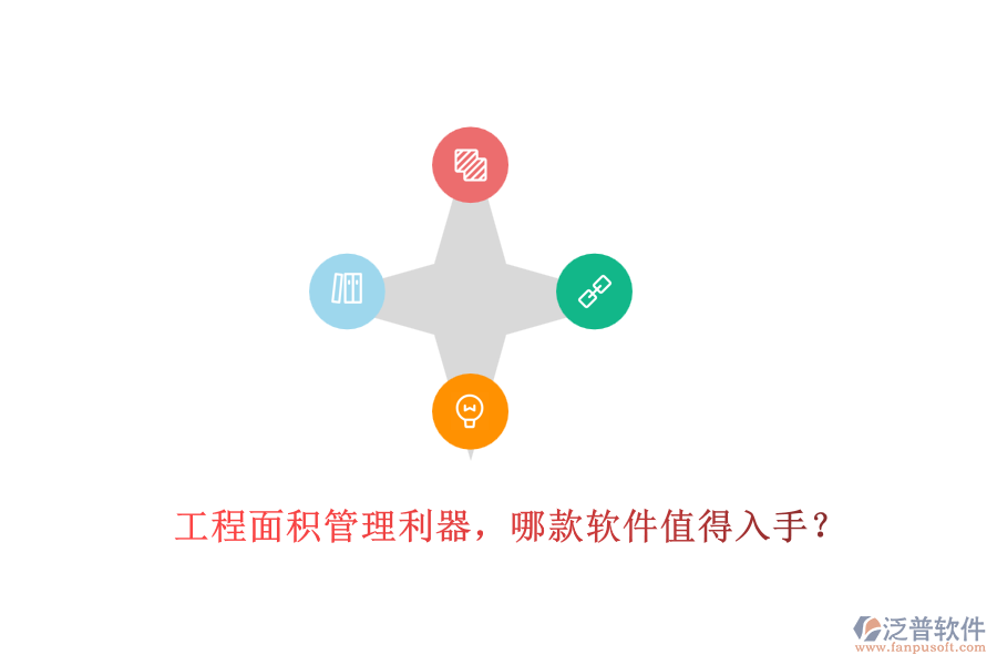 工程面積管理利器，哪款軟件值得入手？