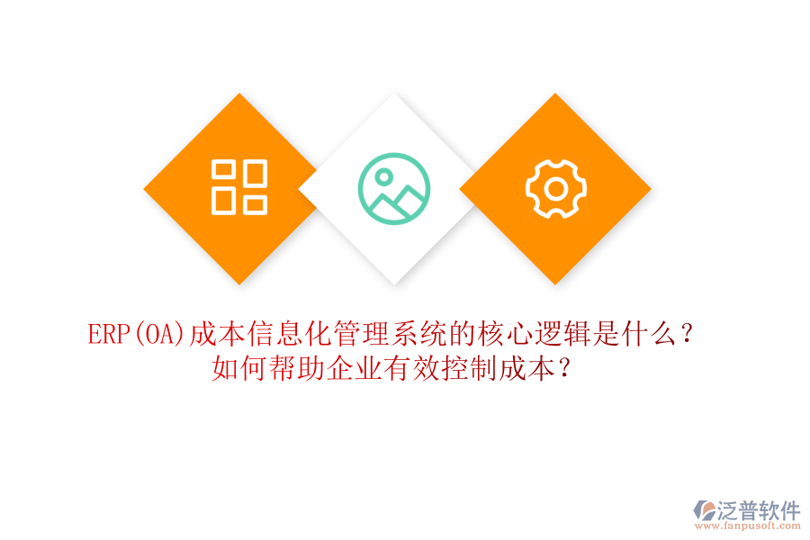 ERP(OA)成本信息化管理系統(tǒng)的核心邏輯是什么？如何幫助企業(yè)有效控制成本？