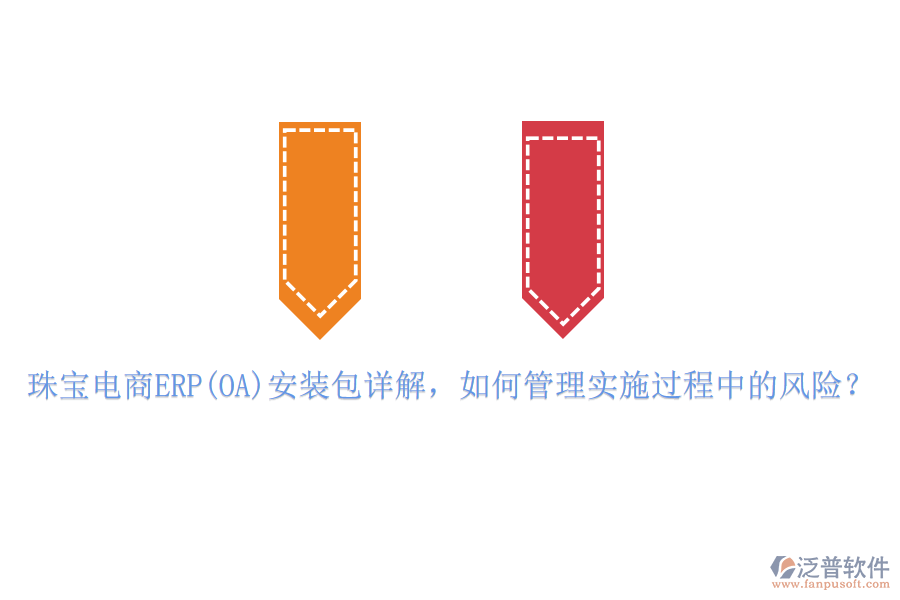 珠寶電商ERP(OA)安裝包詳解，如何管理實施過程中的風(fēng)險？