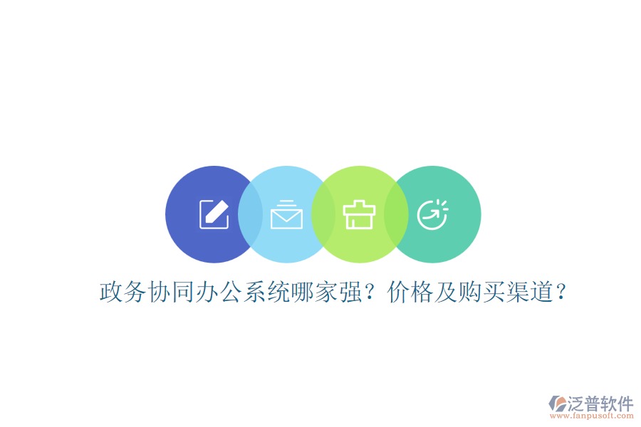 政務(wù)協(xié)同辦公系統(tǒng)哪家強(qiáng)？價(jià)格及購買渠道？