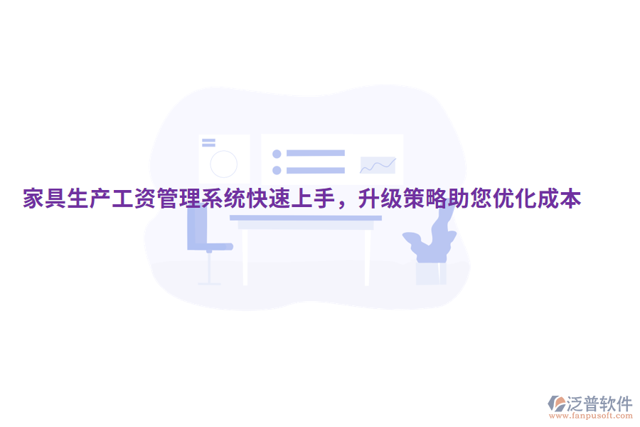 家具生產工資管理系統(tǒng)快速上手,升級策略助您優(yōu)化成本