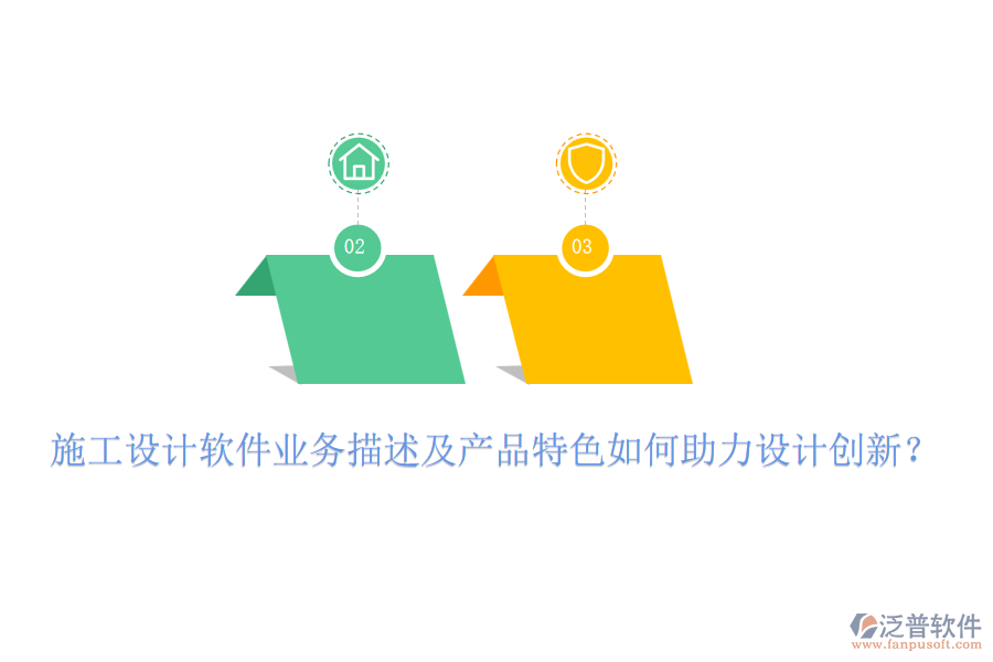 施工設(shè)計軟件業(yè)務(wù)描述及產(chǎn)品特色如何助力設(shè)計創(chuàng)新？