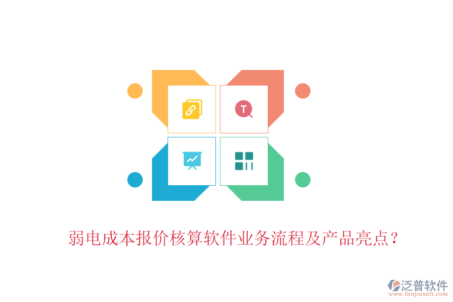 弱電成本報(bào)價(jià)核算軟件業(yè)務(wù)流程及產(chǎn)品亮點(diǎn)？