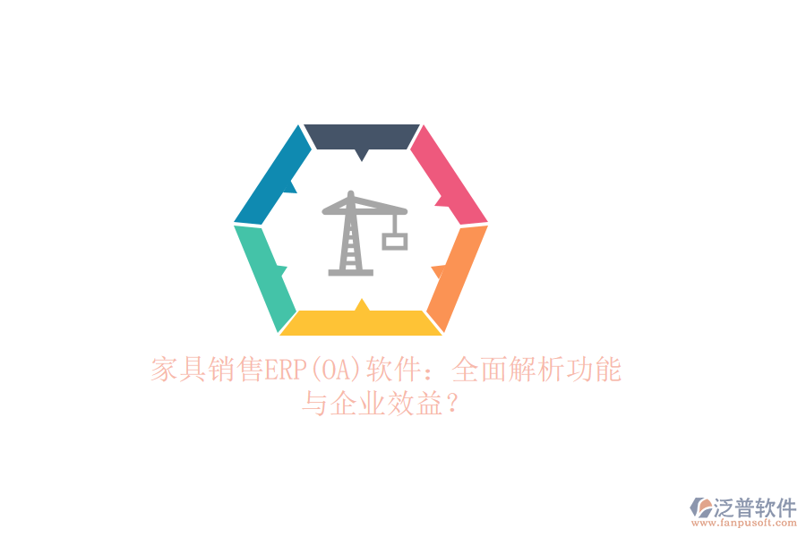 家具銷售ERP(OA)軟件：全面解析功能與企業(yè)效益？