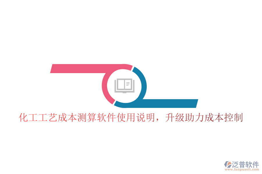 化工工藝成本測算軟件使用說明，升級助力成本控制
