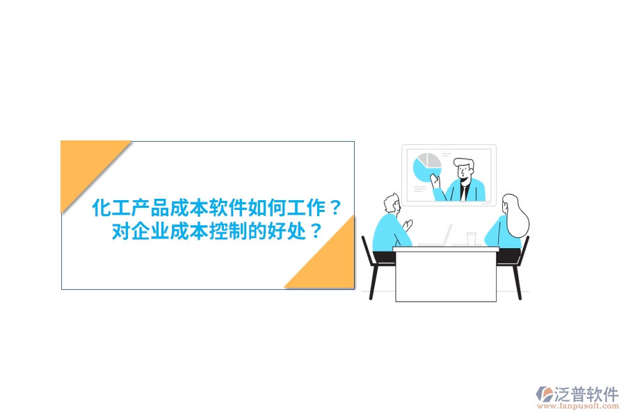 化工產(chǎn)品成本軟件如何工作？對企業(yè)成本控制的好處？