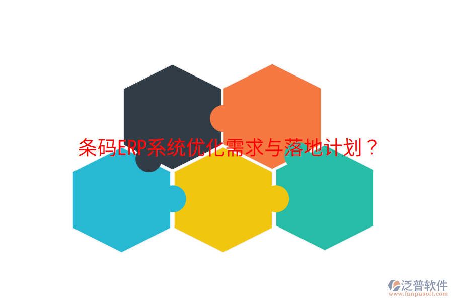  條碼ERP系統(tǒng)優(yōu)化需求與落地計(jì)劃？