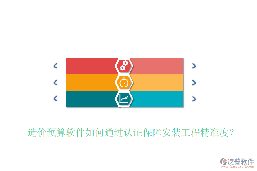 造價(jià)預(yù)算軟件如何通過認(rèn)證保障安裝工程精準(zhǔn)度？