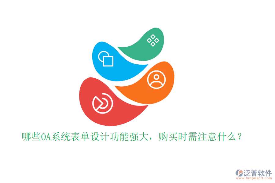 哪些OA系統(tǒng)表單設(shè)計功能強大,購買時需注意什么?