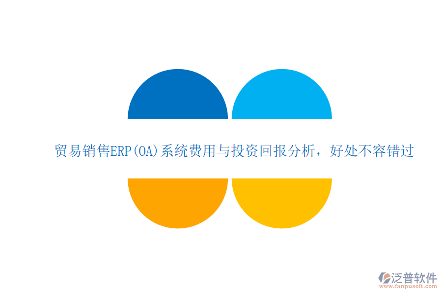 貿(mào)易銷售ERP(OA)系統(tǒng)費用與投資回報分析,好處不容錯過