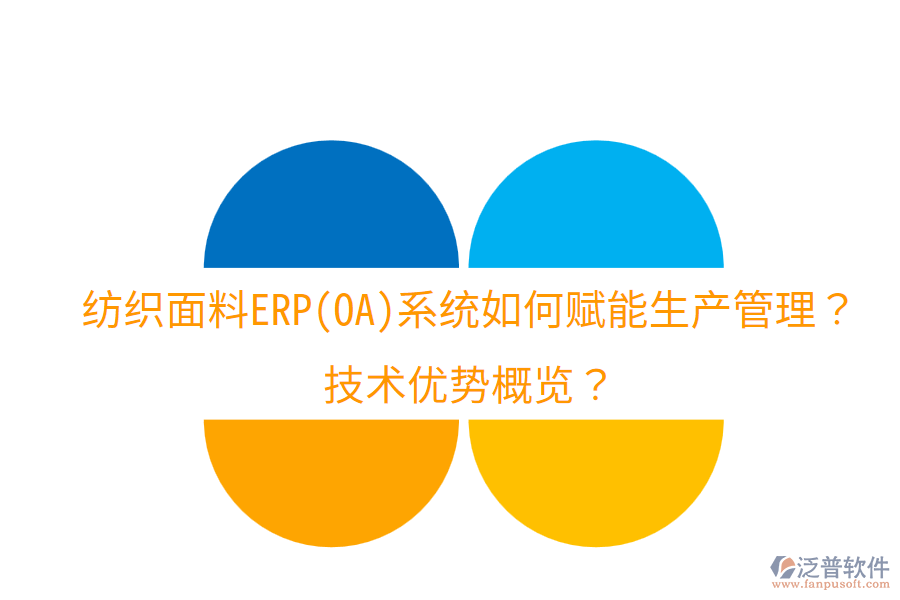 紡織面料ERP(OA)系統(tǒng)如何賦能生產(chǎn)管理？技術(shù)優(yōu)勢(shì)概覽？