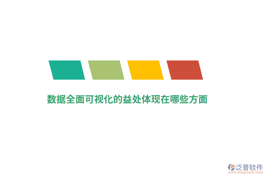 數(shù)據(jù)全面可視化的益處體現(xiàn)在哪些方面？