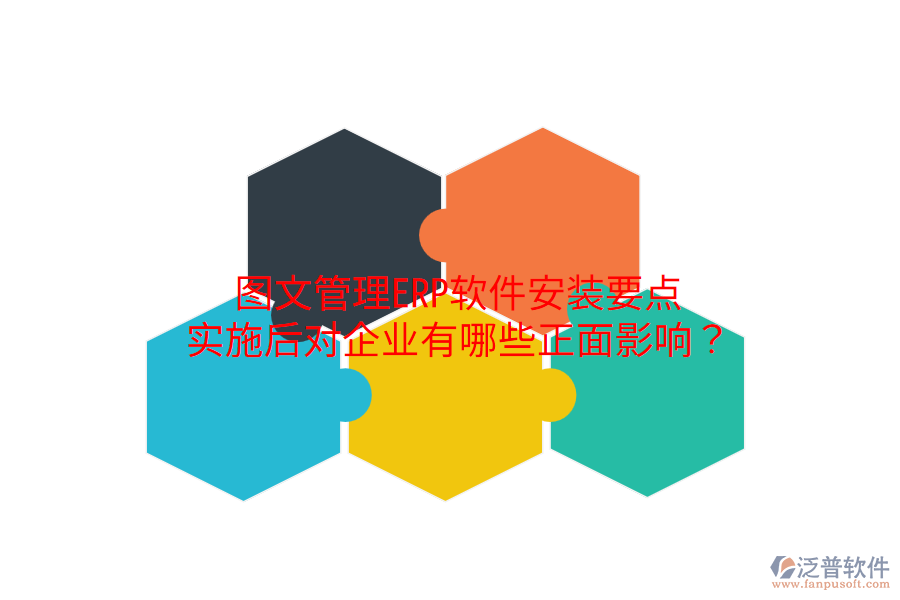  圖文管理ERP軟件安裝要點(diǎn)，實(shí)施后對企業(yè)有哪些正面影響？