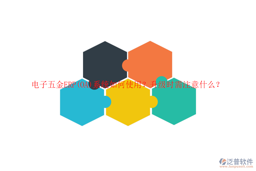 電子五金ERP(OA)系統(tǒng)如何使用？升級(jí)時(shí)需注意什么？