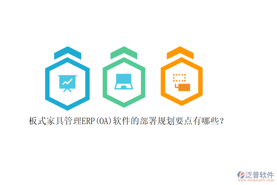 板式家具管理ERP(OA)軟件的部署規(guī)劃要點有哪些?