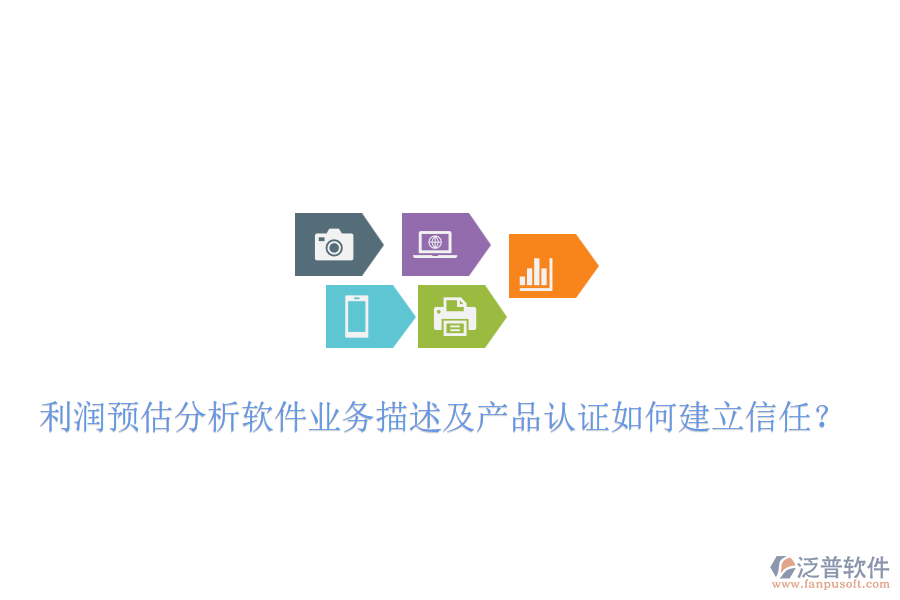 利潤預估分析軟件業(yè)務描述及產(chǎn)品認證如何建立信任？