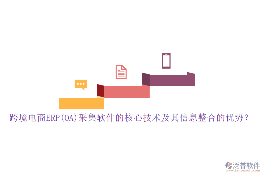 跨境電商ERP(OA)采集軟件的核心技術(shù)及其信息整合的優(yōu)勢？
