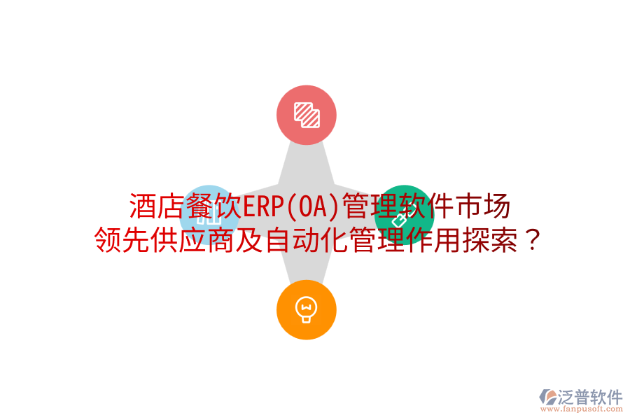 酒店餐飲ERP(OA)管理軟件市場:領(lǐng)先供應(yīng)商及自動化管理作用探索?