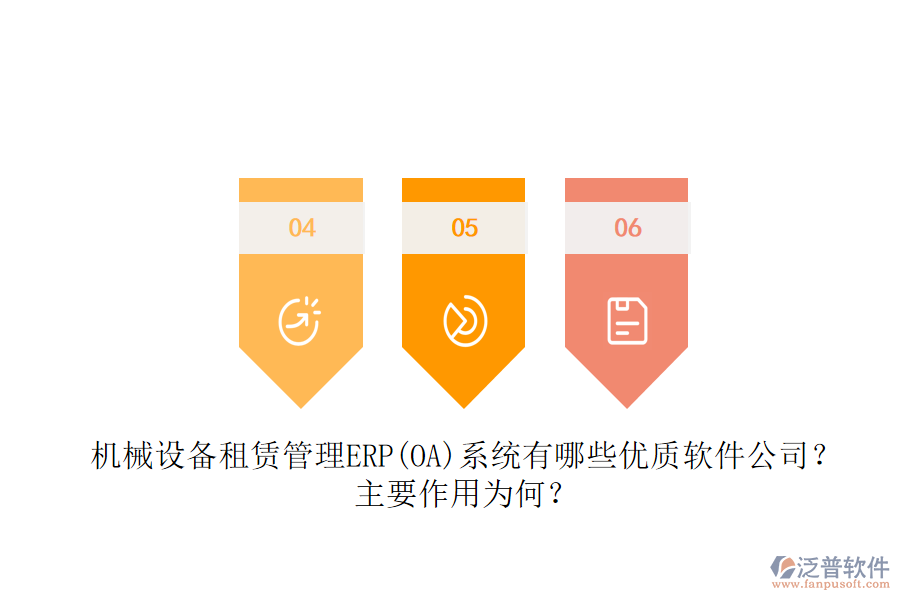 機械設備租賃管理ERP(OA)系統(tǒng)有哪些優(yōu)質(zhì)軟件公司？主要作用為何？