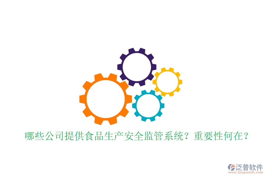 哪些公司提供食品生產(chǎn)安全監(jiān)管系統(tǒng)？重要性何在？