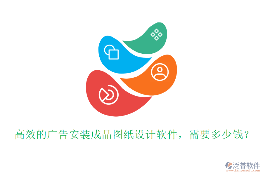 高效的廣告安裝成品圖紙?jiān)O(shè)計(jì)軟件，需要多少錢？