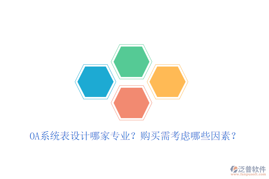 OA系統(tǒng)表設(shè)計(jì)哪家專(zhuān)業(yè)？購(gòu)買(mǎi)需考慮哪些因素？