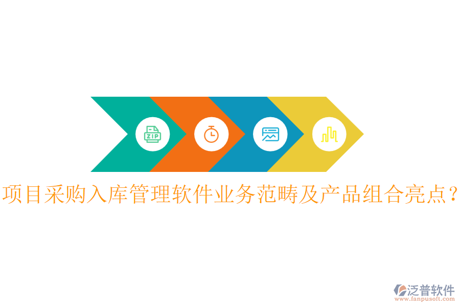 項目采購入庫管理軟件業(yè)務(wù)范疇及產(chǎn)品組合亮點？