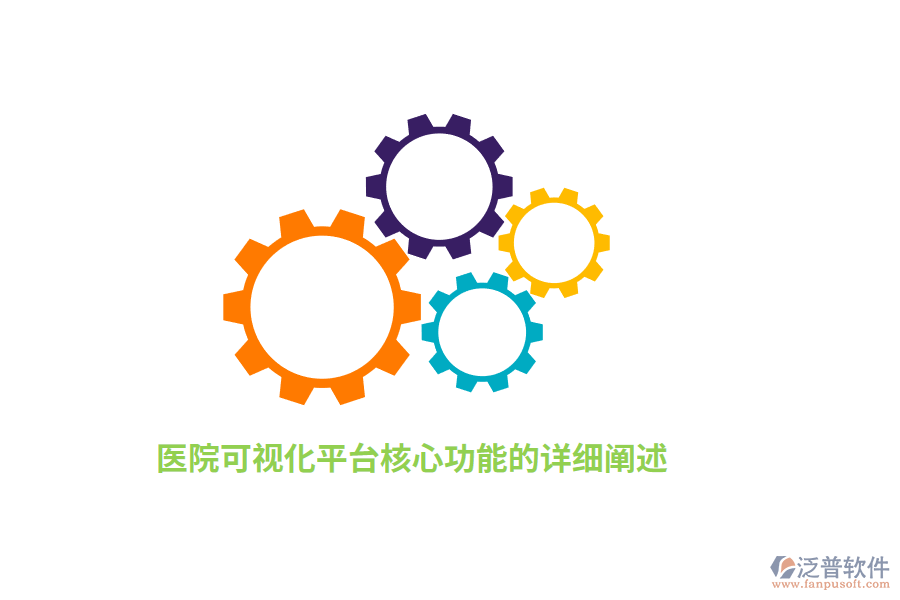 醫(yī)院可視化平臺(tái)核心功能的詳細(xì)闡述